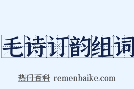 毛诗订韵组词是什么意思的图片
